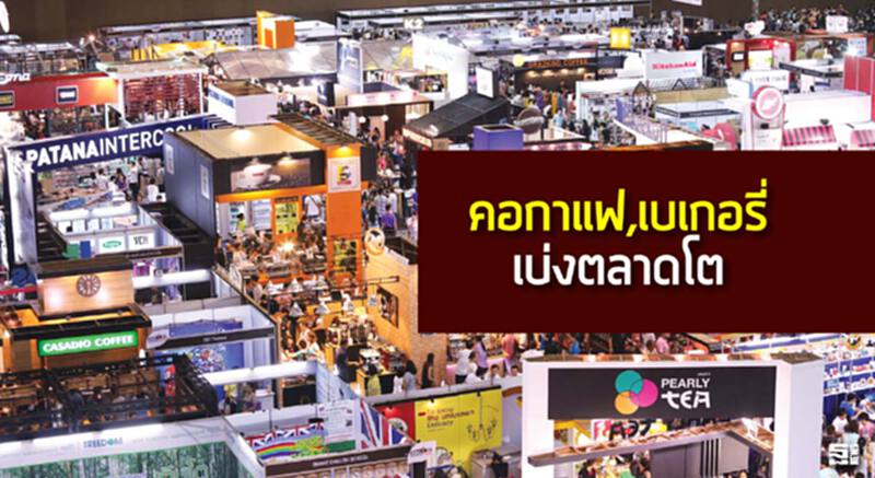 คอกาแฟ/เบเกอรี่เบ่งตลาดโต ไดเวอร์ซิไฟด์อัดงบจัดงานแสดงอุปกรณ์ปลุกร้านค้าคึกคัก คอกาแฟ/เบเกอรี่เบ่งตลาดโต ไดเวอร์ซิไฟด์อัดงบจัดงานแสดงอุปกรณ์ปลุกร้านค้าคึกคัก