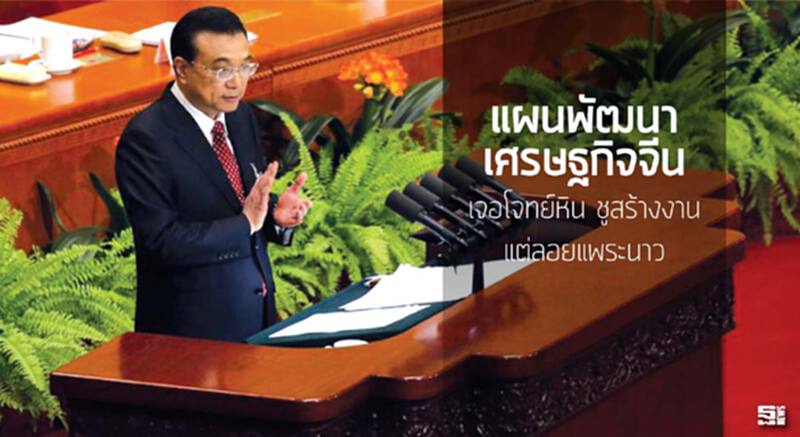 แผนพัฒนา เศรษฐกิจจีนเจอโจทย์หิน ชูสร้างงานแต่ลอยแพระนาว แผนพัฒนา เศรษฐกิจจีนเจอโจทย์หิน ชูสร้างงานแต่ลอยแพระนาว