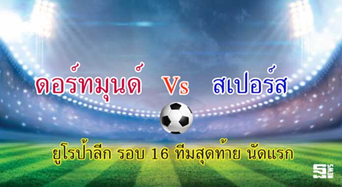 วิเคราะห์-ดอร์ทมุนด์ v สเปอร์ส วิเคราะห์-ดอร์ทมุนด์ v สเปอร์ส