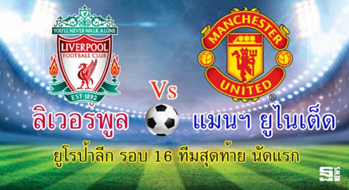 วิเคราะห์-ลิเวอร์พูล v แมนฯ ยูไนเต็ด วิเคราะห์-ลิเวอร์พูล v แมนฯ ยูไนเต็ด