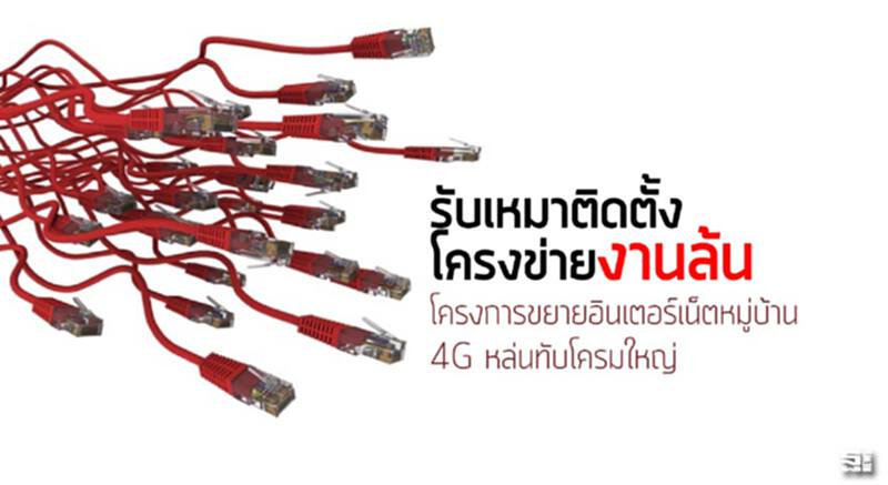 รับเหมาติดตั้งโครงข่ายงานล้น โครงการขยายอินเตอร์เน็ตหมู่บ้าน/4G หล่นทับโครมใหญ่ รับเหมาติดตั้งโครงข่ายงานล้น โครงการขยายอินเตอร์เน็ตหมู่บ้าน/4G หล่นทับโครมใหญ่