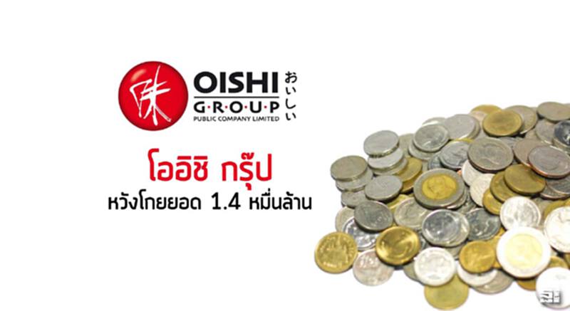 โออิชิ กรุ๊ปหวังโกยยอด1.4หมื่นล้าน โออิชิ กรุ๊ปหวังโกยยอด1.4หมื่นล้าน