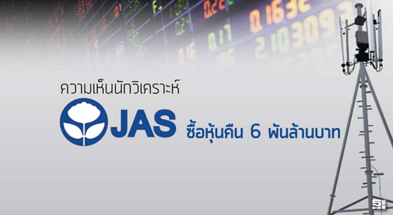 ความเห็นนักวิเคราะห์ JAS ซื้อหุ้นคืน 6 พันล้านบาท ความเห็นนักวิเคราะห์ JAS ซื้อหุ้นคืน 6 พันล้านบาท