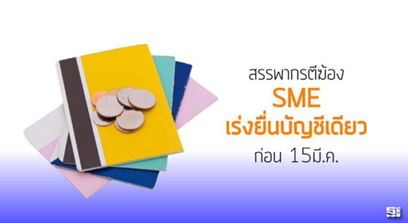 สรรพากรตีฆ้อง SME เร่งยื่นบัญชีเดียวก่อน 15มี.ค. สรรพากรตีฆ้อง SME เร่งยื่นบัญชีเดียวก่อน 15มี.ค.