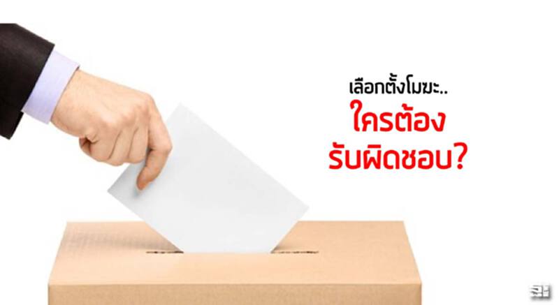 เลือกตั้งโมฆะ..ใครต้องรับผิดชอบ? เลือกตั้งโมฆะ..ใครต้องรับผิดชอบ?