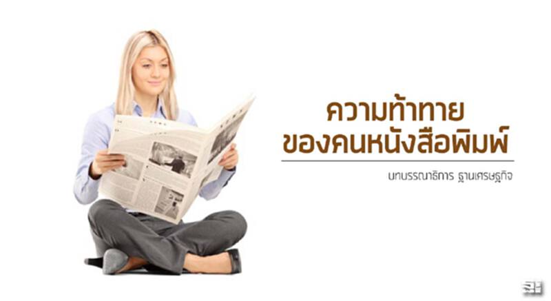 ความท้าทายของคนหนังสือพิมพ์ ความท้าทายของคนหนังสือพิมพ์