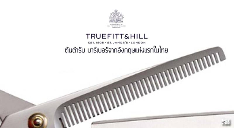 TRUEFITT & HILL ต้นตำรับ บาร์เบอร์จากอังกฤษแห่งแรกในไทย TRUEFITT & HILL ต้นตำรับ บาร์เบอร์จากอังกฤษแห่งแรกในไทย
