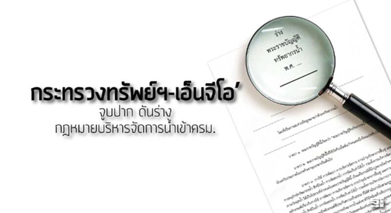 กระทรวงทรัพย์ฯ-เอ็นจีโอ’จูบปาก ดันร่าง กฏหมายบริหารจัดการน้ำเข้าครม. กระทรวงทรัพย์ฯ-เอ็นจีโอ’จูบปาก ดันร่าง กฏหมายบริหารจัดการน้ำเข้าครม.