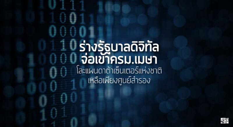 ร่างรัฐบาลดิจิทัลจ่อเข้าครม.เมษา โละแผนดาต้าเซ็นเตอร์แห่งชาติเหลือเพียงศูนย์สำรอง ร่างรัฐบาลดิจิทัลจ่อเข้าครม.เมษา โละแผนดาต้าเซ็นเตอร์แห่งชาติเหลือเพียงศูนย์สำรอง