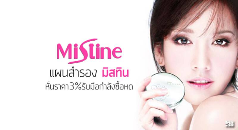 แผนสำรอง ‘มิสทิน’ หั่นราคา 3% รับมือกำลังซื้อหด แผนสำรอง ‘มิสทิน’ หั่นราคา 3% รับมือกำลังซื้อหด