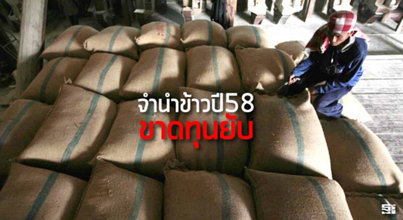 จำนำข้าวปี58ขาดทุนยับ คลังแจงเหตุค่าใช้จ่ายอื้อทั้งดอกเบี้ย-ค่าเช่าโกดัง-ค่าเสื่อม จำนำข้าวปี58ขาดทุนยับ คลังแจงเหตุค่าใช้จ่ายอื้อทั้งดอกเบี้ย-ค่าเช่าโกดัง-ค่าเสื่อม