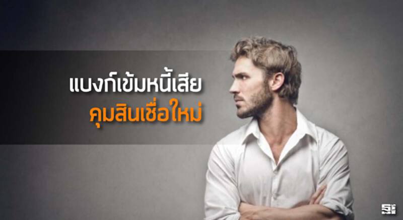 แบงก์เข้มหนี้เสียคุมสินเชื่อใหม่ ผิดชำระเกิน1วันประชิดตัวทันที แบงก์เข้มหนี้เสียคุมสินเชื่อใหม่ ผิดชำระเกิน1วันประชิดตัวทันที