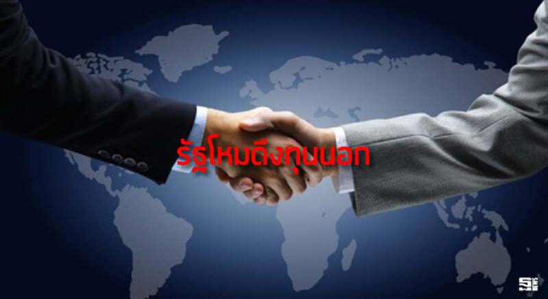 รัฐโหมดึงทุนนอก600รายเร่ง9คลัสเตอร์ รัฐโหมดึงทุนนอก600รายเร่ง9คลัสเตอร์