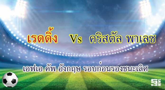 วิเคราะห์-เรดดิ้ง Vs คริสตัล พาเลซ วิเคราะห์-เรดดิ้ง Vs คริสตัล พาเลซ
