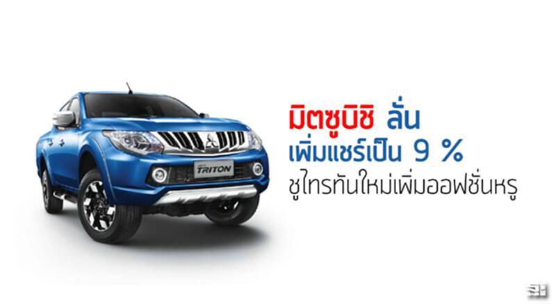มิตซูบิชิลั่นเพิ่มแชร์เป็น 9 % ชูไทรทันใหม่เพิ่มออฟชั่นหรู มิตซูบิชิลั่นเพิ่มแชร์เป็น 9 % ชูไทรทันใหม่เพิ่มออฟชั่นหรู