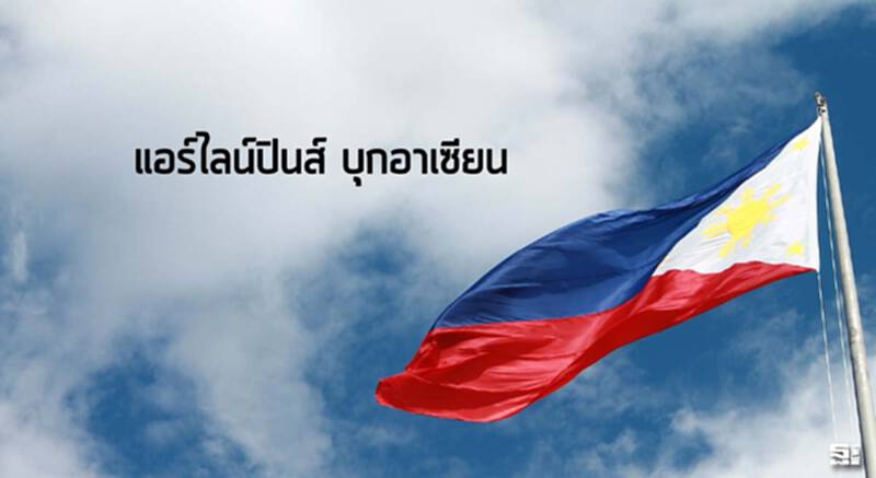 แอร์ไลน์ปินส์บุกอาเซียน เจรจาอินโดฯ-ไทย-ลาวเปิดรูตใหม่ให้สายการบิน แอร์ไลน์ปินส์บุกอาเซียน เจรจาอินโดฯ-ไทย-ลาวเปิดรูตใหม่ให้สายการบิน