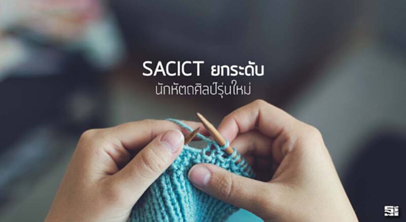 SACICT ยกระดับนักหัตถศิลป์รุ่นใหม่ SACICT ยกระดับนักหัตถศิลป์รุ่นใหม่