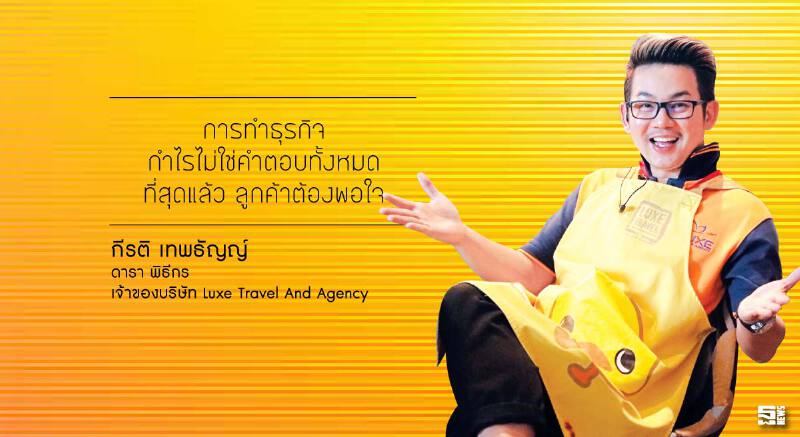 กีรติ เทพธัญญ์ หัวใจของการทำธุรกิจ 'จริงใจ...ผิด...ขอโทษ...แก้ไข'