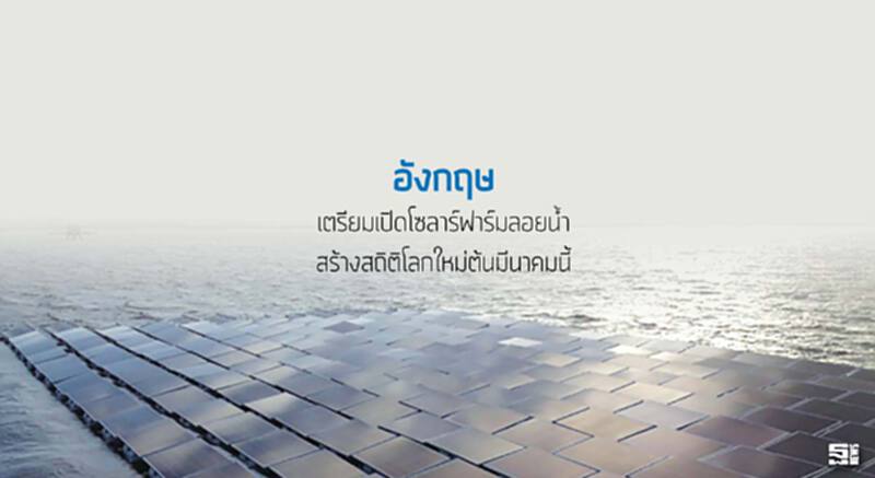อังกฤษเตรียมเปิดโซลาร์ฟาร์มลอยน้ำ สร้างสถิติโลกใหม่ต้นมีนาคมนี้ อังกฤษเตรียมเปิดโซลาร์ฟาร์มลอยน้ำ สร้างสถิติโลกใหม่ต้นมีนาคมนี้