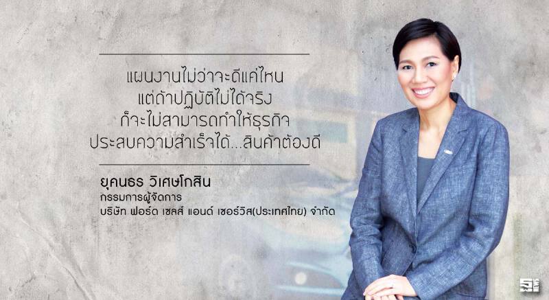 "ยุคนธร วิเศษโกสิน" MD ฟอร์ด "ถ้าจะทำงานให้สำเร็จ ต้องลงรายละเอียด" "ยุคนธร วิเศษโกสิน" MD ฟอร์ด "ถ้าจะทำงานให้สำเร็จ ต้องลงรายละเอียด"