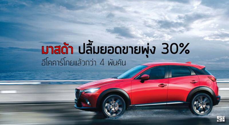 มาสด้าปลื้มยอดขายพุ่ง 30% อีโคคาร์โกยแล้วกว่า 4 พันคัน มาสด้าปลื้มยอดขายพุ่ง 30% อีโคคาร์โกยแล้วกว่า 4 พันคัน