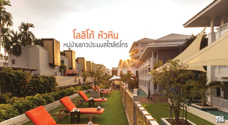 โลลิโก้ หัวหิน หมู่บ้านชาวประมงสไตล์เรโทร โลลิโก้ หัวหิน หมู่บ้านชาวประมงสไตล์เรโทร