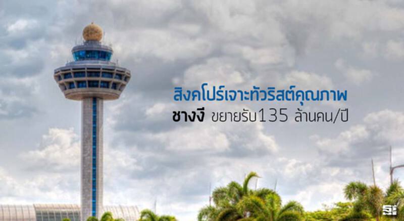 สิงคโปร์เจาะทัวริสต์คุณภาพ ‘ชางงี’ขยายรับ135 ล.คน/ปี สิงคโปร์เจาะทัวริสต์คุณภาพ ‘ชางงี’ขยายรับ135 ล.คน/ปี