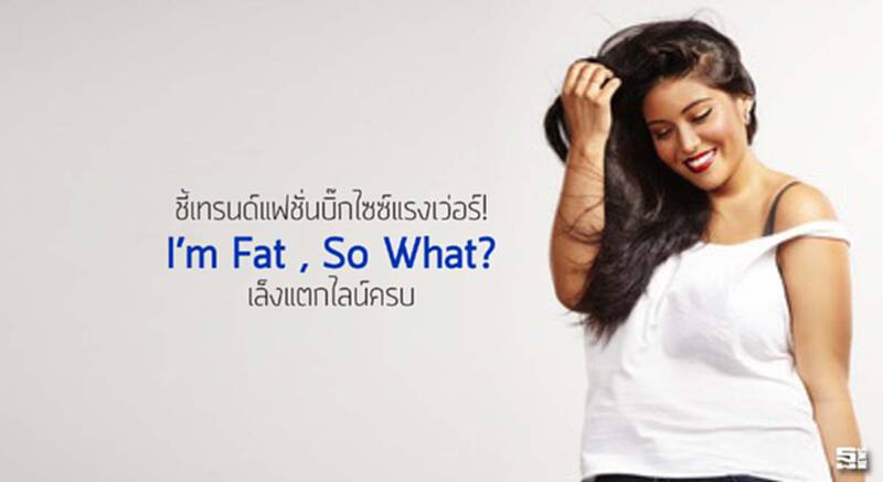 ชี้เทรนด์แฟชั่นบิ๊กไซซ์แรงเว่อร์! ‘I’m Fat , So What?’ เล็งแตกไลน์ครบ ชี้เทรนด์แฟชั่นบิ๊กไซซ์แรงเว่อร์! ‘I’m Fat , So What?’ เล็งแตกไลน์ครบ