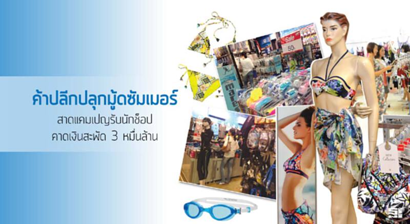 ค้าปลีกปลุกมู้ดซัมเมอร์ สาดแคมเปญรับนักช็อปคาดเงินสะพัด 3 หมื่นล้าน ค้าปลีกปลุกมู้ดซัมเมอร์ สาดแคมเปญรับนักช็อปคาดเงินสะพัด 3 หมื่นล้าน
