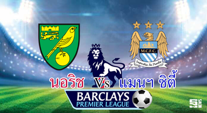 วิเคราะห์-นอริช v แมนฯ ซิตี้ วิเคราะห์-นอริช v แมนฯ ซิตี้
