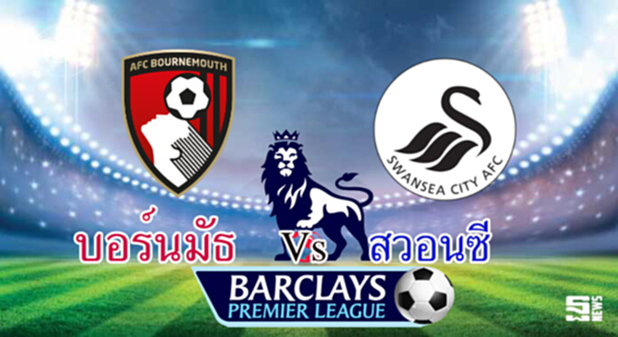 วิเคราะห์-บอร์นมัธ v สวอนซี วิเคราะห์-บอร์นมัธ v สวอนซี