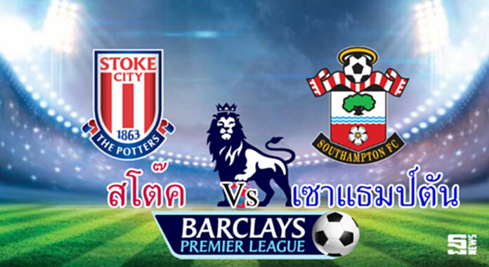 วิเคราะห์-สโต๊ค v เซาแธมป์ตัน วิเคราะห์-สโต๊ค v เซาแธมป์ตัน