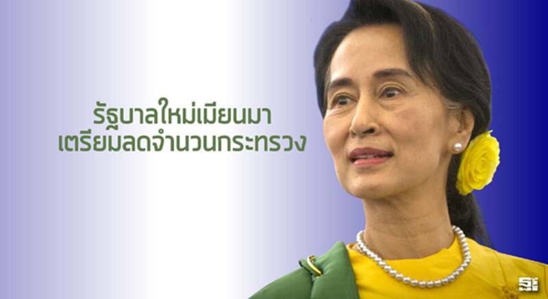 รัฐบาลใหม่เมียนมาเตรียมลดจำนวนกระทรวง รัฐบาลใหม่เมียนมาเตรียมลดจำนวนกระทรวง
