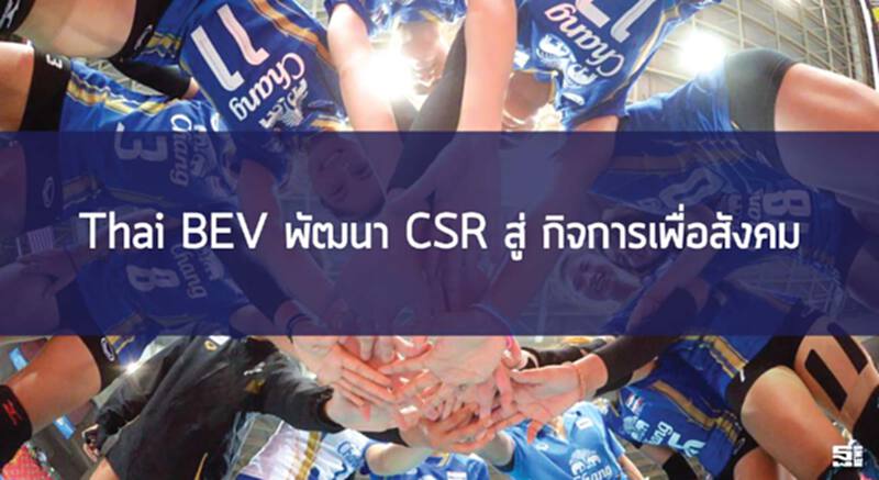 Thai BEV พัฒนา CSR สู่ กิจการเพื่อสังคม Thai BEV พัฒนา CSR สู่ กิจการเพื่อสังคม