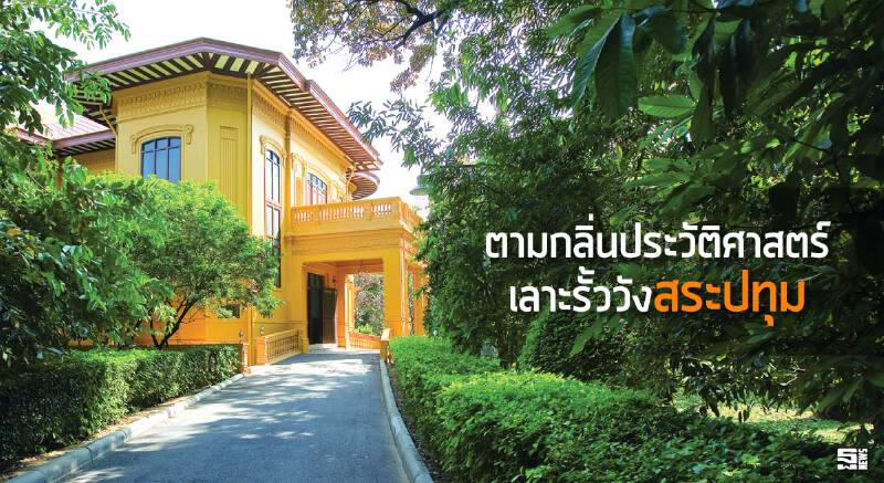 ตามกลิ่นประวัติศาสตร์ เลาะรั้ววังสระปทุม ตามกลิ่นประวัติศาสตร์ เลาะรั้ววังสระปทุม