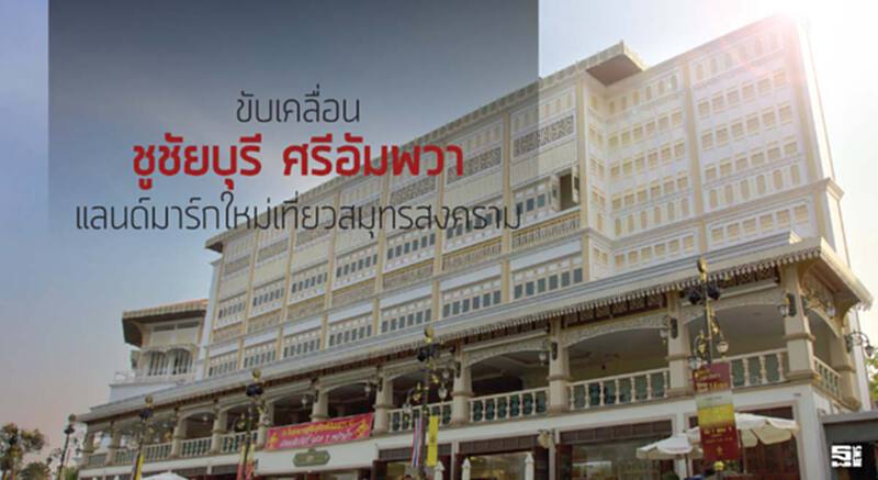 ขับเคลื่อน‘ชูชัยบุรี ศรีอัมพวา’แลนด์มาร์กใหม่เที่ยวสมุทรสงคราม ขับเคลื่อน‘ชูชัยบุรี ศรีอัมพวา’แลนด์มาร์กใหม่เที่ยวสมุทรสงคราม