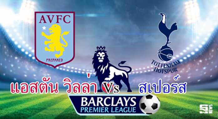วิเคราะห์-แอสตัน วิลล่า v สเปอร์ส วิเคราะห์-แอสตัน วิลล่า v สเปอร์ส
