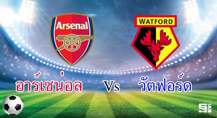 วิเคราะห์-อาร์เซน่อล v วัตฟอร์ด วิเคราะห์-อาร์เซน่อล v วัตฟอร์ด