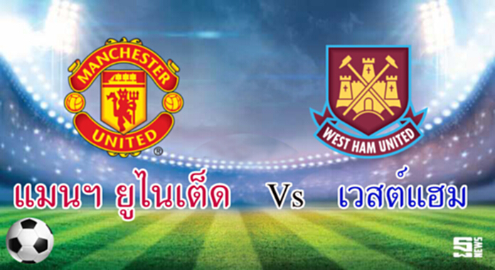 วิเคราะห์-แมนฯ ยูไนเต็ด v เวสต์แฮม วิเคราะห์-แมนฯ ยูไนเต็ด v เวสต์แฮม