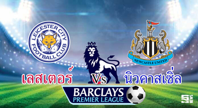 วิเคราะห์-เลสเตอร์ v นิวคาสเซิ่ล วิเคราะห์-เลสเตอร์ v นิวคาสเซิ่ล