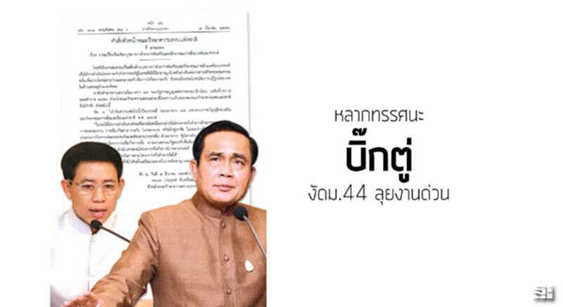 หลากทรรศนะ ‘บิ๊กตู่’ งัดม.44 ลุยงานด่วน หลากทรรศนะ ‘บิ๊กตู่’ งัดม.44 ลุยงานด่วน