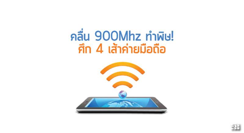 คลื่น 900Mhz ทำพิษ! ศึก 4 เส้าค่ายมือถือ คลื่น 900Mhz ทำพิษ! ศึก 4 เส้าค่ายมือถือ