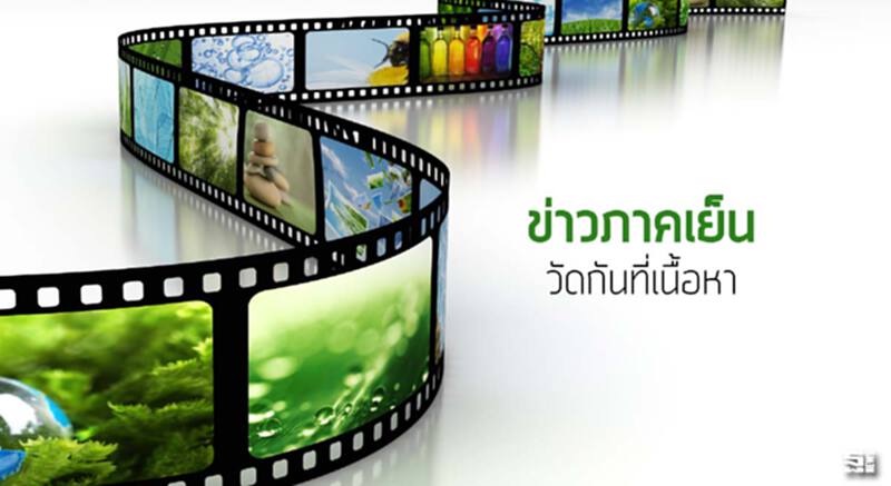 ‘ข่าวภาคเย็น’ วัดกันที่เนื้อหา ‘ข่าวภาคเย็น’ วัดกันที่เนื้อหา