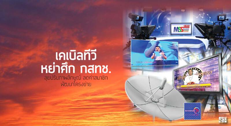 เคเบิลทีวีหย่าศึกกสทช. ลุยปรับภาพลักษณ์/ลดค่าสมาชิก/พัฒนาโครงข่าย เคเบิลทีวีหย่าศึกกสทช. ลุยปรับภาพลักษณ์/ลดค่าสมาชิก/พัฒนาโครงข่าย