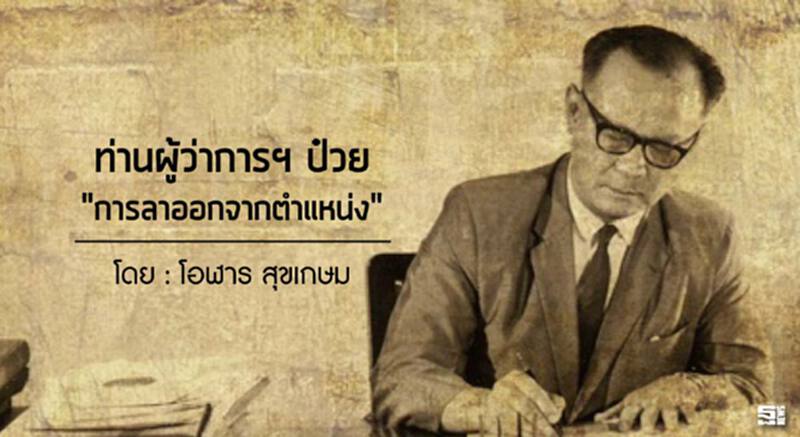 ท่านผู้ว่าการฯ ป๋วย "การลาออกจากตำแหน่ง" ท่านผู้ว่าการฯ ป๋วย "การลาออกจากตำแหน่ง"