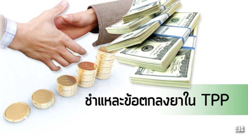 ชำแหละข้อตกลงยาใน TPP สภาหอชี้ไทยชวดโอกาสทอง / FDI ไหลเข้าอันดับบ๊วย ชำแหละข้อตกลงยาใน TPP สภาหอชี้ไทยชวดโอกาสทอง / FDI ไหลเข้าอันดับบ๊วย