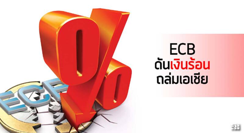 อีซีบีดันเงินร้อนถล่มเอเชีย ไหลเข้าหุ้น-พันธบัตร ฉุดบาทแข็ง/ทองแตะ1,300ดอลล์ อีซีบีดันเงินร้อนถล่มเอเชีย ไหลเข้าหุ้น-พันธบัตร ฉุดบาทแข็ง/ทองแตะ1,300ดอลล์