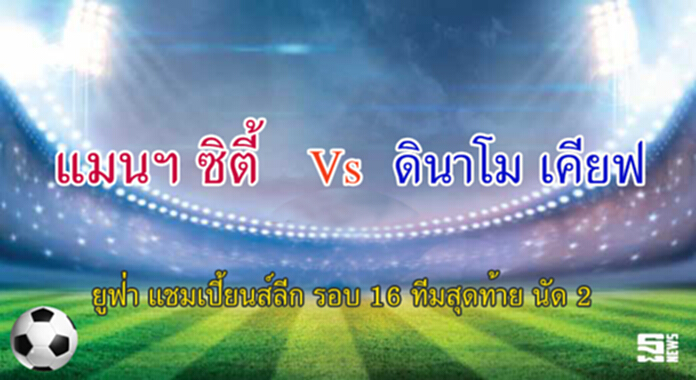 วิเคราะห์-แมนฯ ซิตี้ Vs ดินาโม เคียฟ วิเคราะห์-แมนฯ ซิตี้ Vs ดินาโม เคียฟ