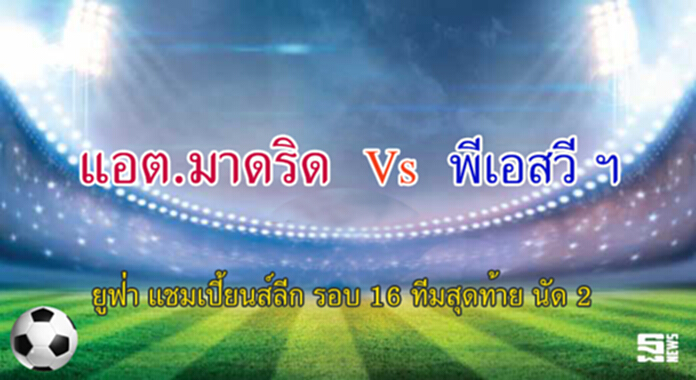 วิเคราะห์-แอต.มาดริด Vs พีเอสวีฯ วิเคราะห์-แอต.มาดริด Vs พีเอสวีฯ