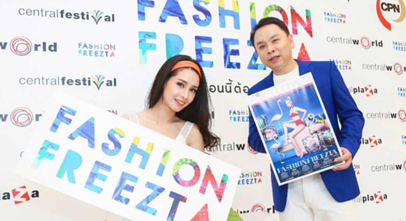 ซีพีเอ็น จัด 100 ล้าน อัดแคมเปญ“แฟชั่นฟรีซต้า”ลุยไตรมาส 2 กระตุ้นยอดไฮซีซั่นช่วงซัมเมอร์ ซีพีเอ็น จัด 100 ล้าน อัดแคมเปญ“แฟชั่นฟรีซต้า”ลุยไตรมาส 2 กระตุ้นยอดไฮซีซั่นช่วงซัมเมอร์